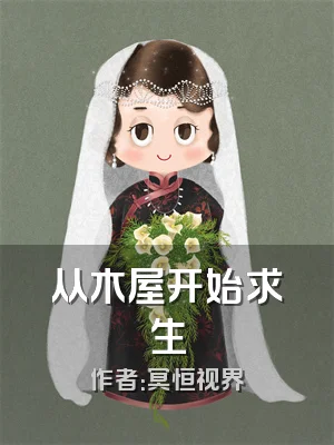 从木屋开始求生