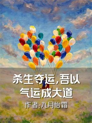 杀生夺运，吾以气运成大道