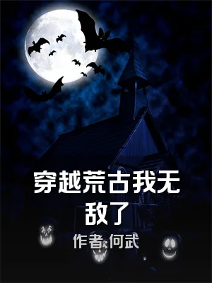 穿越荒古我无敌了