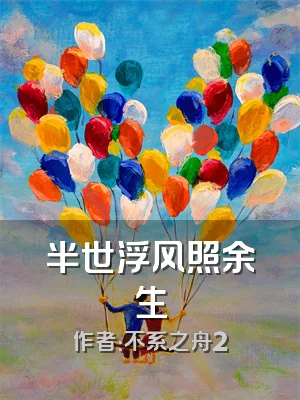 半世浮风照余生