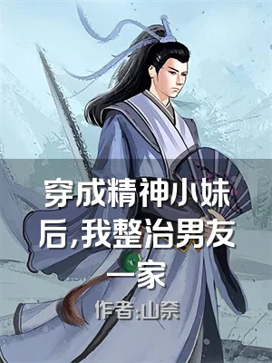 穿成精神小妹后，我整治男友一家