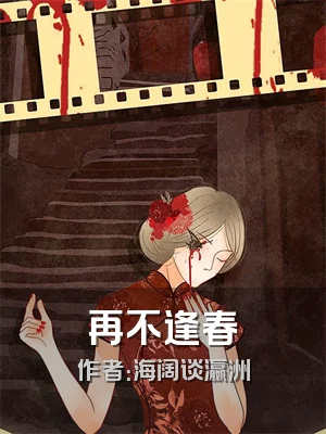 再不逢春