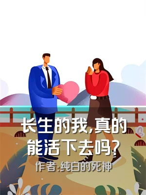 长生的我，真的能活下去吗？