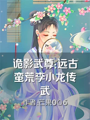 诡影武尊：远古蛮荒李小龙传武