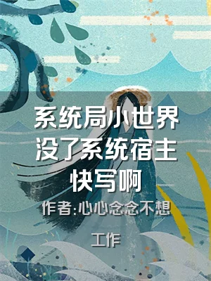 系统局小世界没了系统宿主快写啊