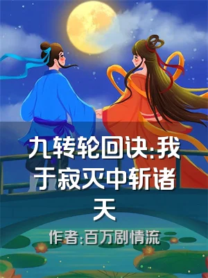 九转轮回诀：我于寂灭中斩诸天