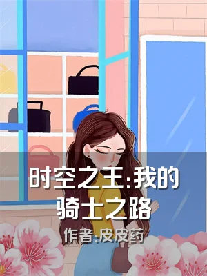 时空之王：我的骑士之路