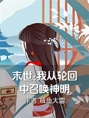 末世：我从轮回中召唤神明