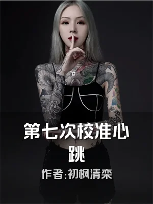 第七次校准心跳