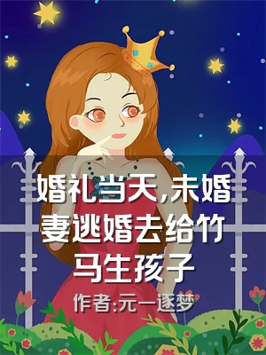 婚礼当天，未婚妻逃婚去给竹马生孩子