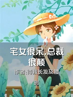宅女很呆，总裁很颠
