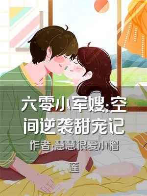 六零小军嫂：空间逆袭甜宠记