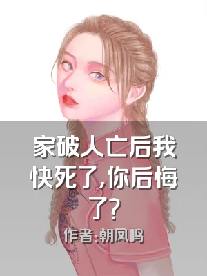 家破人亡后我快死了，你后悔了？