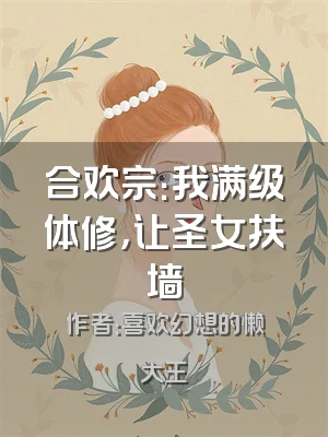 合欢宗：我满级体修，让圣女扶墙