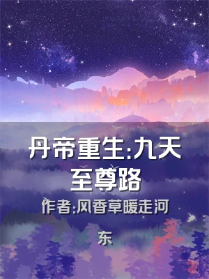 丹帝重生：九天至尊路