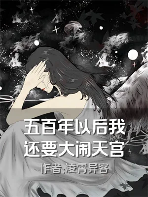 五百年以后我还要大闹天宫