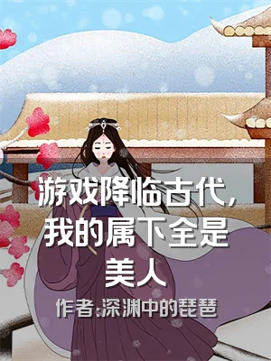 游戏降临古代，我的属下全是美人