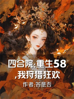 四合院：重生58，我狩猎狂欢