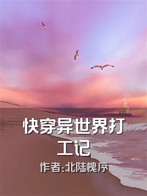 快穿异世界打工记