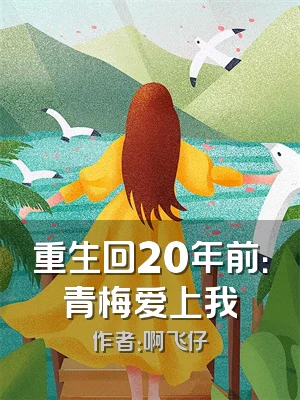 重生回20年前：青梅爱上我
