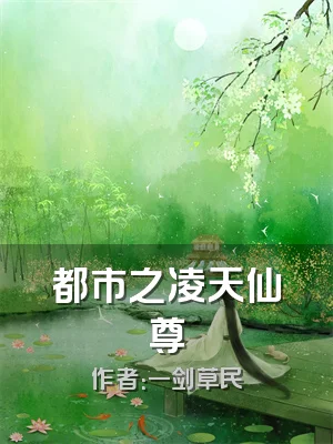 都市之凌天仙尊