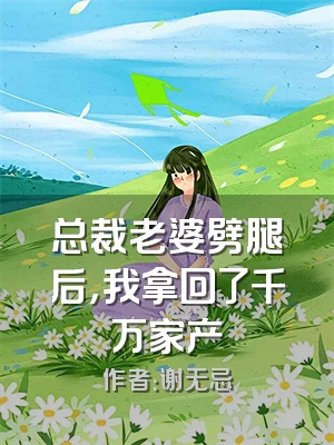 总裁老婆劈腿后，我拿回了千万家产