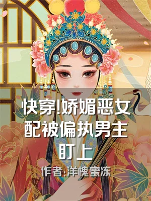 快穿！娇媚恶女配被偏执男主盯上