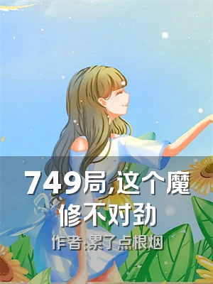 749局，这个魔修不对劲