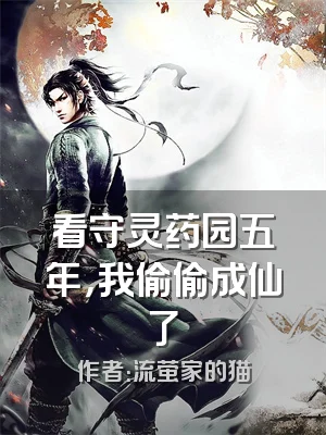 看守灵药园五年，我偷偷成仙了