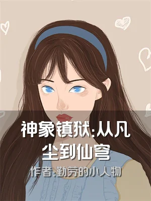 神象镇狱：从凡尘到仙穹