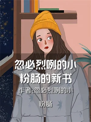 忽必烈咧的小粉肠的新书