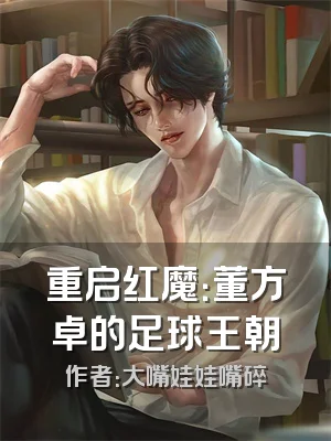 重启红魔：董方卓的足球王朝