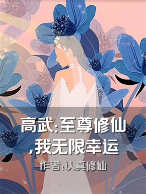 高武：至尊修仙，我无限幸运