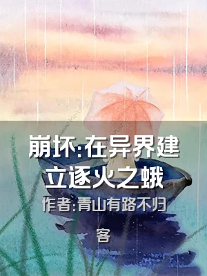 崩坏：在异界建立逐火之蛾