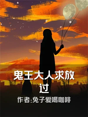 鬼王大人求放过