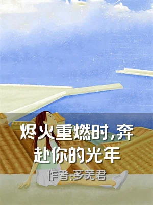 烬火重燃时，奔赴你的光年
