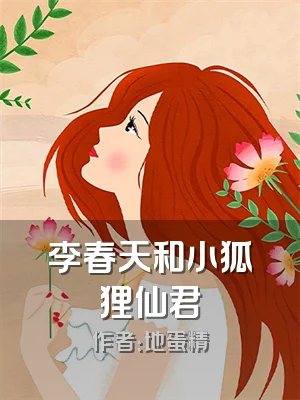 李春天和小狐狸仙君