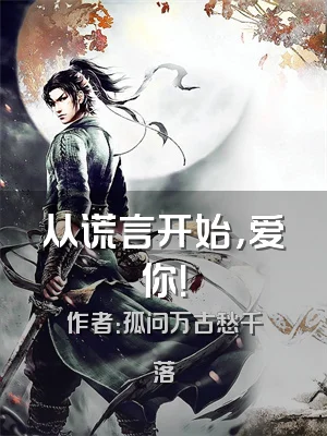 从谎言开始，爱你！