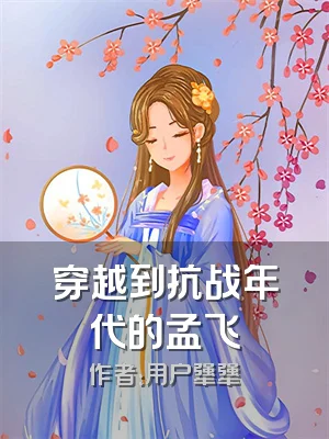 穿越到抗战年代的孟飞