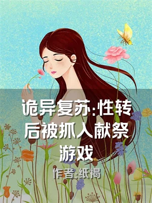 诡异复苏：性转后被抓入献祭游戏