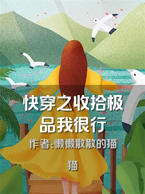 快穿之收拾极品我很行