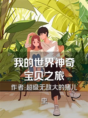 我的世界神奇宝贝之旅