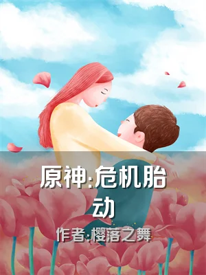 原神：危机胎动