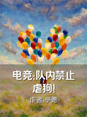 电竞：队内禁止虐狗！