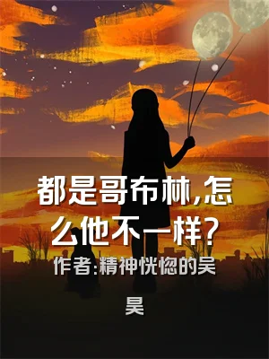 都是哥布林，怎么他不一样？