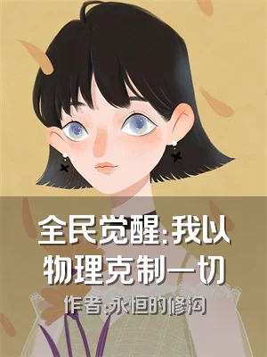 全民觉醒：我以物理克制一切