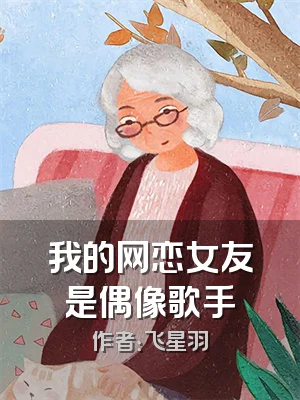 我的网恋女友是偶像歌手