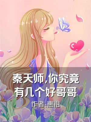 秦天师，你究竟有几个好哥哥