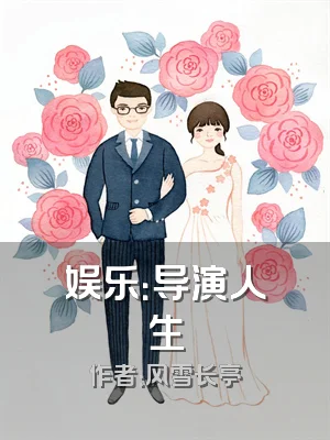 娱乐：导演人生