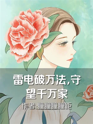 雷电破万法，守望千万家